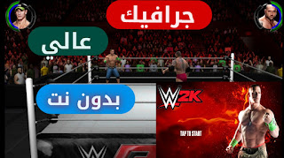 رسمياً : تحميل لعبة WWE 2K المصارعة الحرة للاندرويد تلعبها مع اصدقائك | بدون انترنت