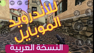 تحميل لعبة كونتر سترايك للآندرويد 1.6 counter strike النسخة العربية للهواتف للأندرود أوف وأون لاين
