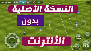 تحميل لعبة فيفا 14 FIFA للأندريود بدون أنترنت النسخة الأصلية متوافقة مع جميع الأجهزة