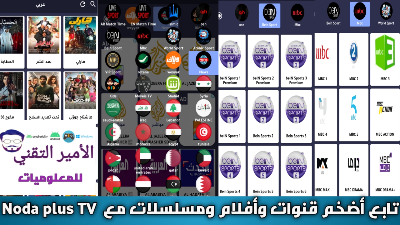 تحميل تطبيق NODA PLUS LIVE APK بدون إعلانات 2025 مع كود لمشاهدة القنوات العربية والعالمية ومباريات مع كود تفعيل code Nodaplus live