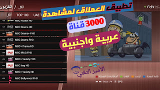 تحميل تطبيق العملاق phantom canais tv يحتوي على 3000 من القنوات العربية والاوربية تطبيق خطير جداً للهواتف اللأندرويد
