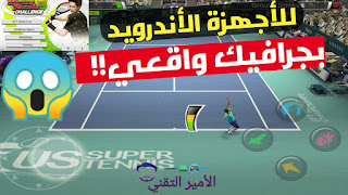 تحميل لعبة التنس Virtua Tennis Challenge للأندرويد بجرافيك خيالي HD خوض التحدي الكبير