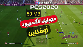 لعبة pes 2011 mod pes 2020 للاندريود أوفلاين بأخر الانتقلات والأطقم أخر الأصدار