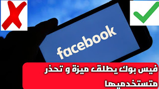 فيس بوك يطلق ميزة جديدة تحذر المستخدمين عند مشاركتهم المصادر القديمة