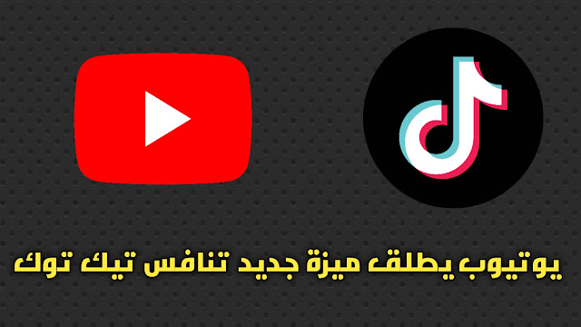يوتيوب تبدأ تجربة ميزة الفيديو القصير الجديدة تنافس تيك توك