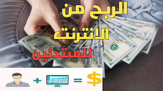 أفضل طرق لربح المال من الانترنت من المنزل للمبتدئين بدون خبرة