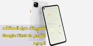 تسريبات جديدة حول الهاتف Google Pixel 4a تؤكد الإعلان عنه قريباً