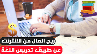 ربح المال من الانترنت عن طريق تدريس اللغة للأشخاص على الانترنت
