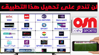تحميل تطبيق DUHOK TV للاندرويد لمشاهدة جميع القنوات بالمجان لن تندم على تحميله