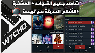 تحميل تطبيق WATCHED TV الأقوى لمشاهدة الألاف من القنوات العالم والأفلام والمسلسلات