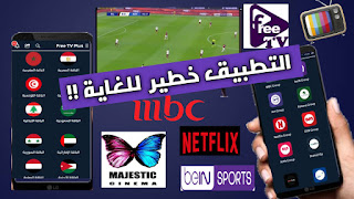 تحميل تطبيق Free TV Plus أخر لمشاهدة جميع القنوات والأفلام ومسلسلات على هاتفك الاندرويد