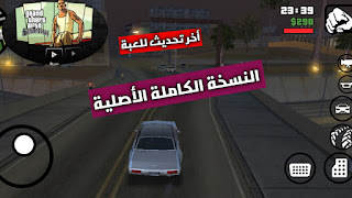 معشوقة الملايين تحميل لعبة جاتا سان اندرس gta San Andreas الاصلية للاندرويد أوفلاين بجرافيك خيالي