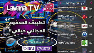 تحميل تطبيق lavana tv لافانا لمشاهد جميع القنوات والأفلام والمسلسلات من كافة أنحاء العالم بدون تقطيع