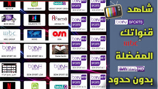 تطبيق الأفضل تحميل تطبيق HAMZA TV apk للاندرويد لمشاهدة القنوات يضم باقات ضخمة جدا من القنوات