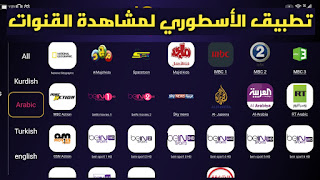 تطبيق الأفضل خيالي تحميل تطبيق lQTV للاندررويد لمشاهدة القنوات على الهواتف و TV BOX مجانا