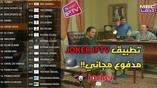 حصريا تحميل تطبيق JOCER IPTV للاندوريد لمشاهدة الألاف من القنوات والأفلام والمسلسلات بدون تقطعات مجانا