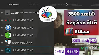 حصريا تحميل تطبيق arap iptv apk شبيه تطبيق zal tv وشاهد 3500 قناة وأحدث المسلسلات مجانا