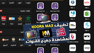 أقوى نسخة تحميل تطبيق Koora max للاندرويد لمشاهدة المباريات والقنوات على هاتفك مجانا