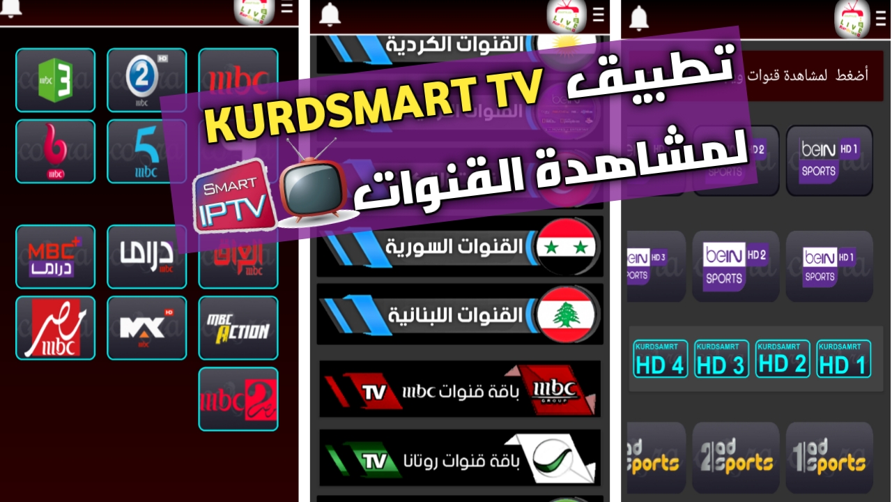 التطبيق الأمتع تحميل تطبيق kurdsmart tv للاندرويد لمشاهدة جميع القنوات عن طريق الانترنت على هاتفك