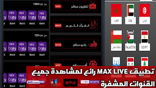 تحميل تطبيق MAX LIVE للاندرويد لمشاهدة جميع قنواتك المفضلة والأفلام والمسلسلات على هاتفك