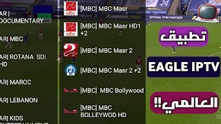تطبيق عالمي تحميل تطبيق EAGLE IPTV لمشاهد أضخم القنوات والأفلام والمسلسلات على اللاندرويد