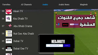 شاهد جميع القنوات تحميل تطبيق NEDJMA TV مع تفعيل الجديد لمشاهدة جميع قنوات العالم للاندويد على الهواتف و TV BOX