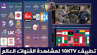 لا تفوت فرصتك تحميل تطبيق 10K TV للاندرويد لمشاهدة القنوات العالمية يحتوي على الألاف من القنوات العالم للهواتف