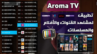 تحميل تطبيق AROMA TV مع كود تفعيل لمشاهدة القنوات والأفلام والمسلسلات للاندرويد بدون تقطيع
