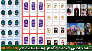 تحميل تطبيق BEIN FLIX للاندرويد تحديث لمشاهدة القنوات العالمية والرياضية ومسلسلات وأفلام