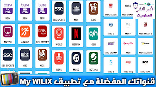 أخر إصدار تحميل تطبيق My WILIX لمشاهدة القنوات التلفاز المشفرة للاندرويد