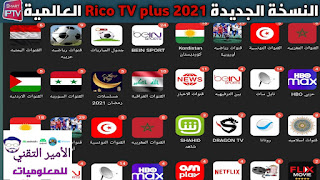 النسخة الجديدة تحميل تطبيق Rico TV plus لمشاهدة كافة القنوات العالمية