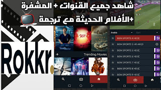 النسخة الجديدة تحميل تطبيق Rokkr TV لمشاهدة الألاف القنوات التلفاز ومشاهدة الأفلام للأندرويد