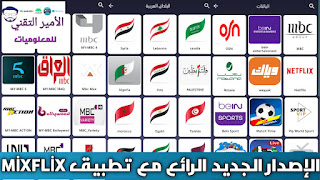 تحميل تطبيق Mixflix TV APK مع كود لمشاهدة القنوات أحدث اصدار 2026 للاندرويد ميكس فليكس