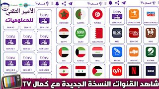 تحميل تطبيق كمال تيفي KAMAL TV apk لمشاهدة القنوات الترفيهية بدون تقطيع للأندرويد