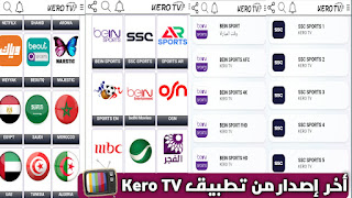 تحميل تطبيق Kero TV APK أخر تحديث 2025 لمشاهدة القنوات والمباريات بدون تقطيع للأندرويد