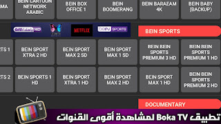 تحميل تطبيق بوكا تيفي Boka TV أخر تحديث 2025 لمشاهدة القنوات البث المباشر بدون تقطيع للأندرويد