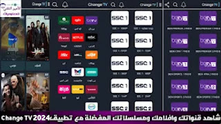 تحميل تطبيق Change TV لمشاهدة القنوات 2024 والمباريات للأندرويد والأفلام والمسلسلات للأندرويد