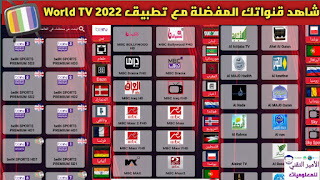 تحميل تطبيق World TV لمشاهدة القنوات التلفاز العالمية بدون تقطيع للأندرويد