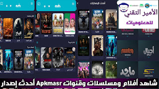 تحميل تطبيق 2025 Apkmasr TV APK لمشاهدة أضخم الأفلام والمسلسلات والقنوات Apkmasr TV بدون إعلانات