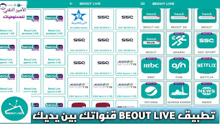 تحميل تطبيق BEOUT TV LIVE لمشاهدة القنوات العالمية والمباريات بدون تقطيع للأندرويد
