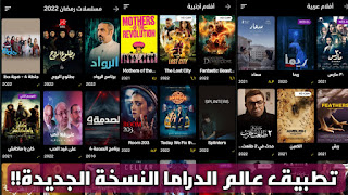 تحميل تطبيق عالم الدراما APK مهكر أخر تحديث 2025 بدون إعلانات لمشاهدة أفلام ومسلسلات للاندرويد