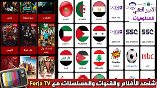 تحميل تطبيق فرجه تي في Forja TV لمشاهدة القنوات والأفلام والمسلسلات للأندرويد