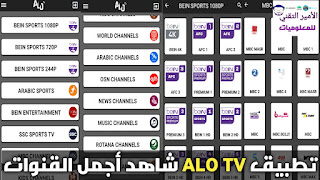 تحميل تطبيق ALO TV لمشاهدة القنوات والمباريات للأندرويد أخر إصدار