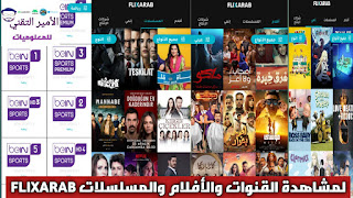 تحميل تطبيق FLIXARAB APK فليكس عرب لمشاهدة قنوات وأفلام والمسلسلات للاندرويد