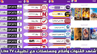 تحميل تطبيق Like TV لمشاهدة القنوات والأفلام والمسلسلات للأندرويد