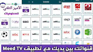 تحميل تطبيق Meed TV APK أخر تحديث 2025 لمشاهدة القنوات والمباريات بدون تقطيع