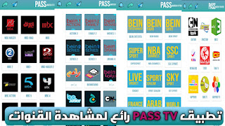تحميل تطبيق PASS TV لمشاهدة القنوات الترفيهية والرياضية وغيرها للأندرويد