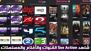 تحميل تطبيق See Action apk أخر إصدار لمشاهدة قنوات والأفلام والمسلسلات للأندرويد