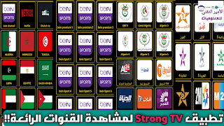 تحميل تطبيق Strong TV لمشاهدة القنوات والمباريات بدون تقطيع للأندرويد