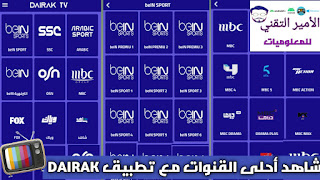 تحميل تطبيق ديرك تيفي DAIRAK TV APK تحديث 2023 لمشاهدة قنوات للأندرويد